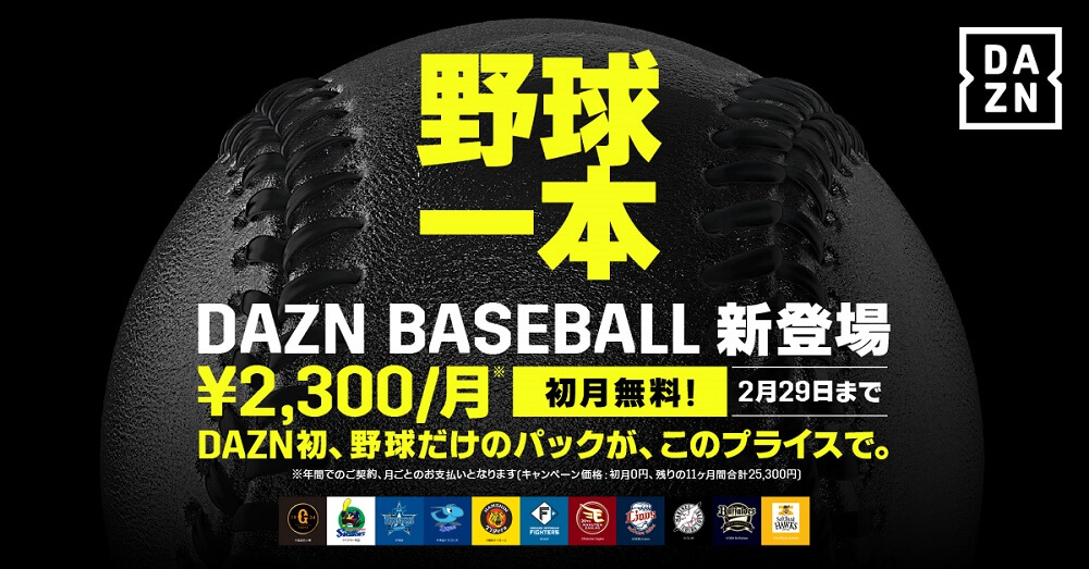 2月1日より、DAZNの野球専用プラン『DAZN BASEBALL』の提供開始