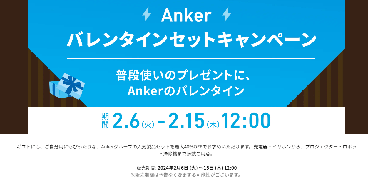 Ankerが公式サイトで2024年のバレンタインキャンペーンを開催
