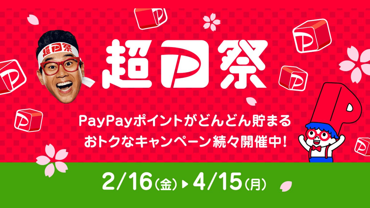 超PayPay祭が2024年2月16日よりスタート