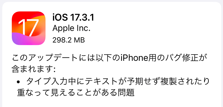 iOS17.3.1 アップデート内容