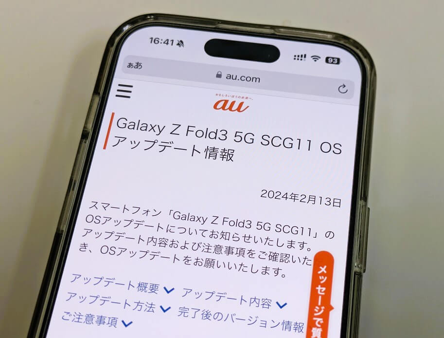 auが「Galaxy Z Fold3 5G（SCG11）」「Galaxy Z Flip3 5G（SCG12）」にAndroid 14のアップデートの提供を開始（2024年2月13日）