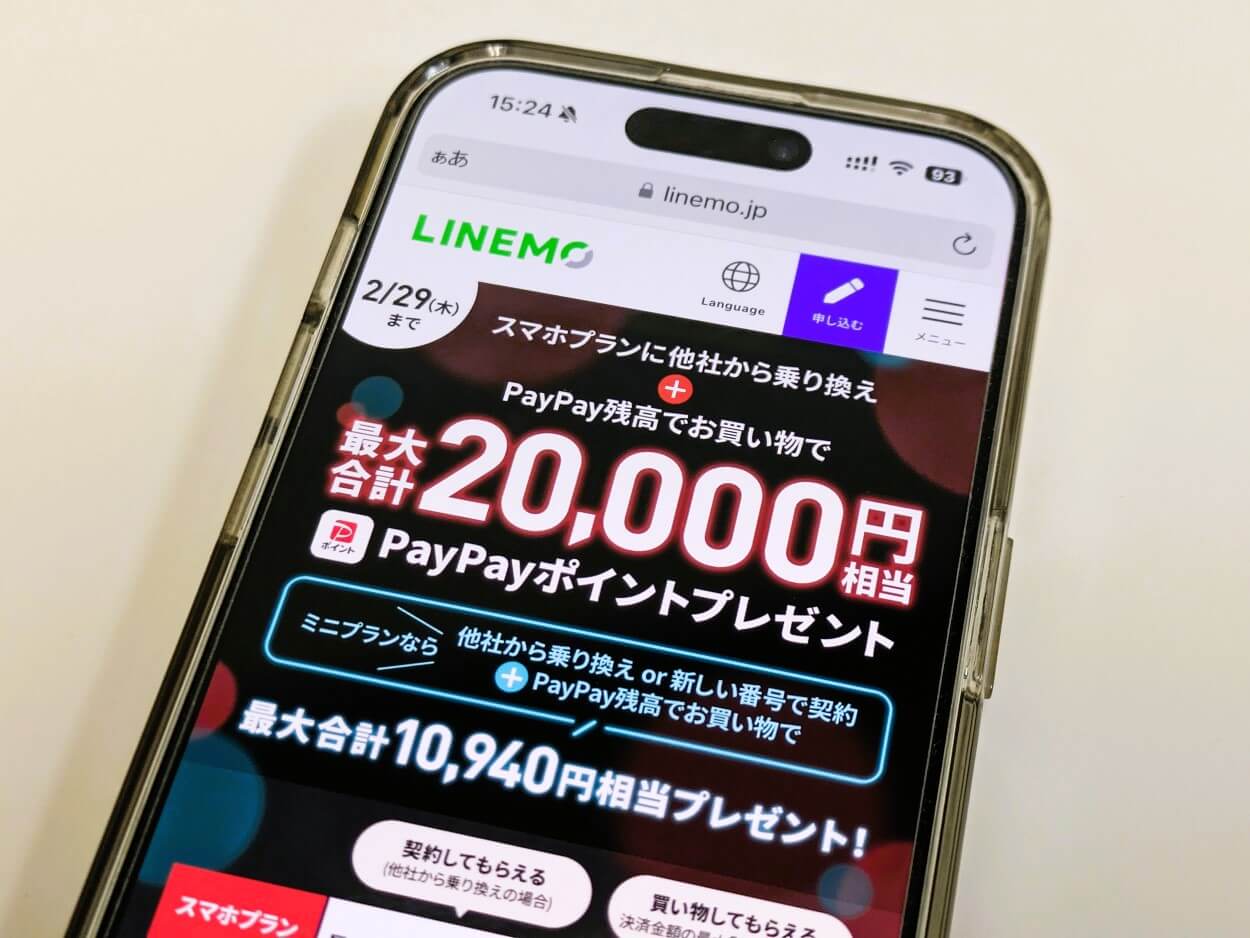 LINEMOでPayPayポイント最大2万円相当がもらえる「LINEMOフィーバータイム」が開催