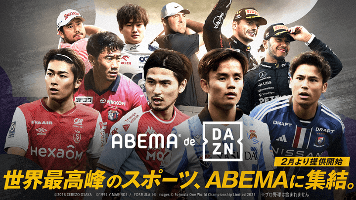 ABEMAでDAZNが視聴できる新プラン『ABEMA de DAZN』の提供開始、プロ野球は視聴不可。。。