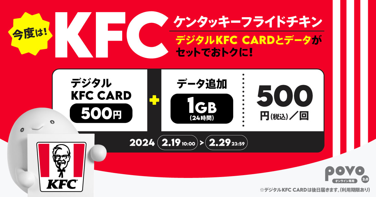 povo2.0 ケンタッキー・フライド・チキンの食事券（デジタルKFC CARD）500円分がセットになった期間限定トッピングを提供