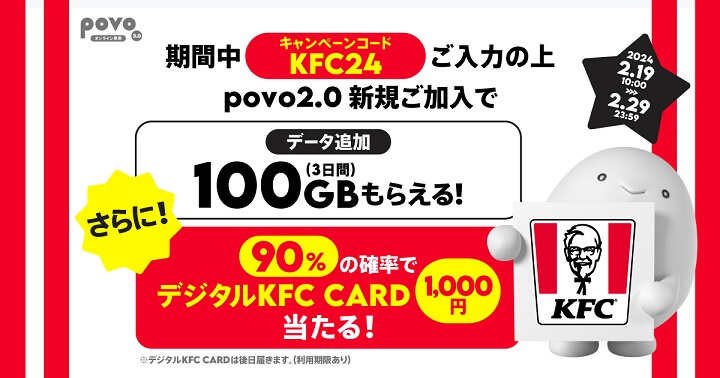 povo2.0 デジタルKFC CARDの＋αトッピング