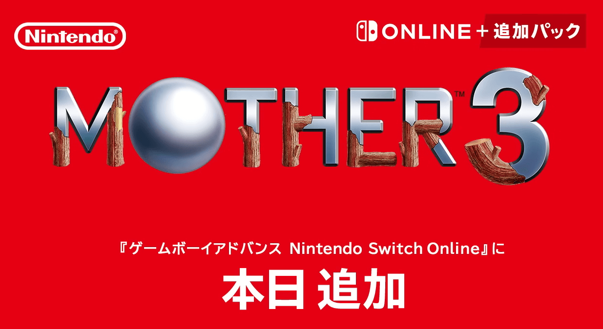 任天堂が「MOTHER3」をゲームボーイアドバンス Nintendo Switch Onlineに追加