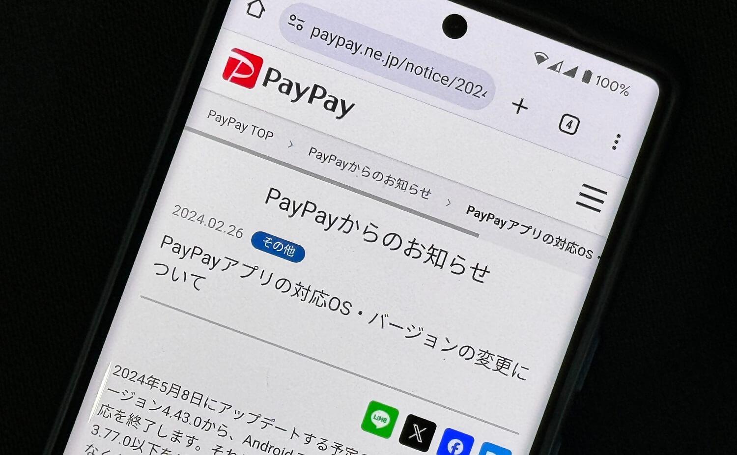 PayPayアプリがAndroid 7.0、iOS 13、iOS14のサポート終了を発表