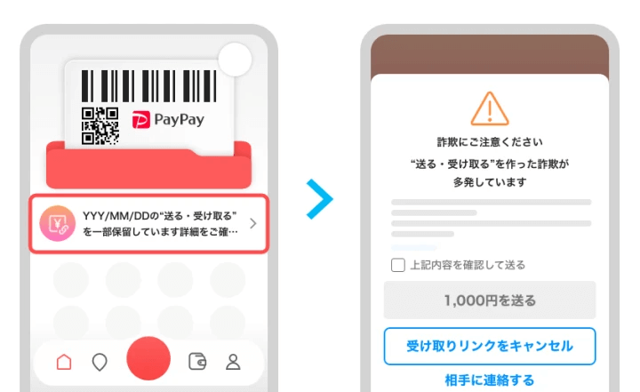 PayPay 受け取りリンク（URL）での送金時に警告メッセージを表示＆取引を一時的に保留する機能