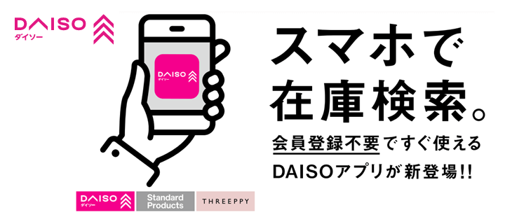 ダイソーが初の公式アプリ「DAISO アプリ」をリリース