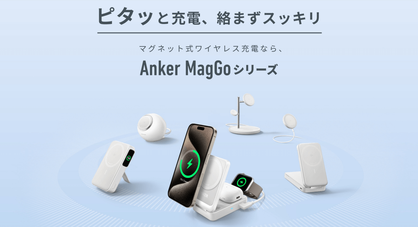 Ankerが史上最高峰の充電器シリーズ「Anker MagGo」を発表