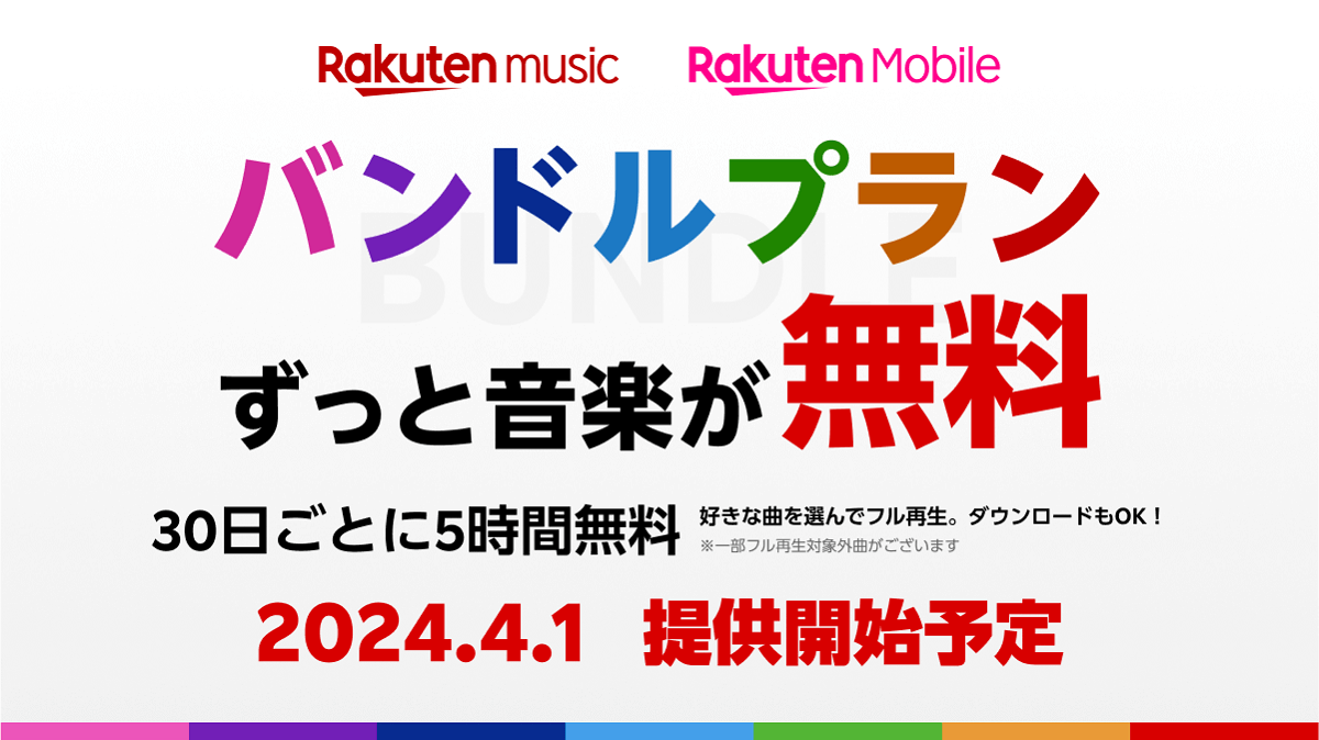 4月1日より楽天モバイルユーザーならRakuten Musicが毎月5時間無料で利用可能に