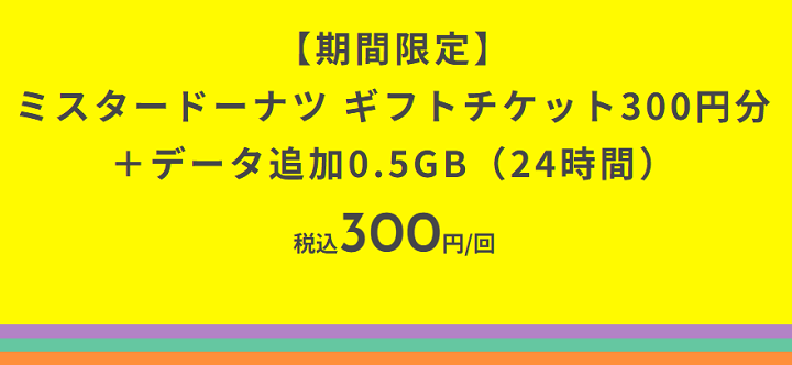 povo2.0 ミスタードーナツのギフトチケット300円分がセットになった期間限定トッピングを提供