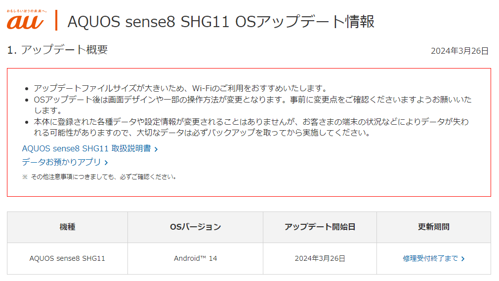 auとUQモバイルの「AQUOS sense8（SHG11）」「Xiaomi 13T（XIG04）」「Xperia Ace III（SOG08）」にAndroid 14のアップデートの提供開始（2024年3月26日）