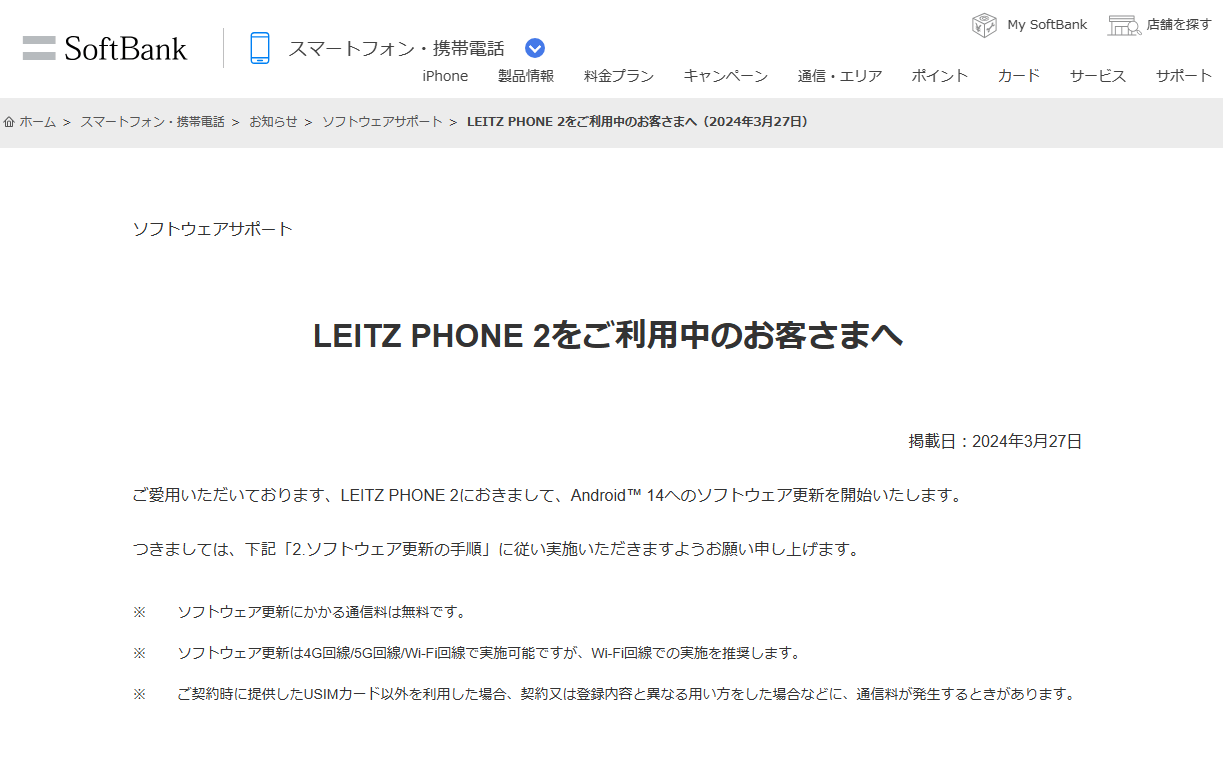 ソフトバンクが「LEITZ PHONE 2」にAndroid 14のアップデートの提供を開始（2024年3月27日）