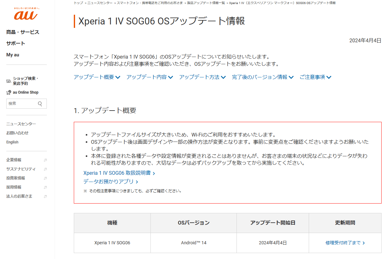 au/UQモバイルが「Xperia 1 IV（SOG06）」「Xperia 10 IV（SOG07）」「Xperia 5 IV（SOG09）」にAndroid 14アップデートの提供を開始（2024年4月4日）