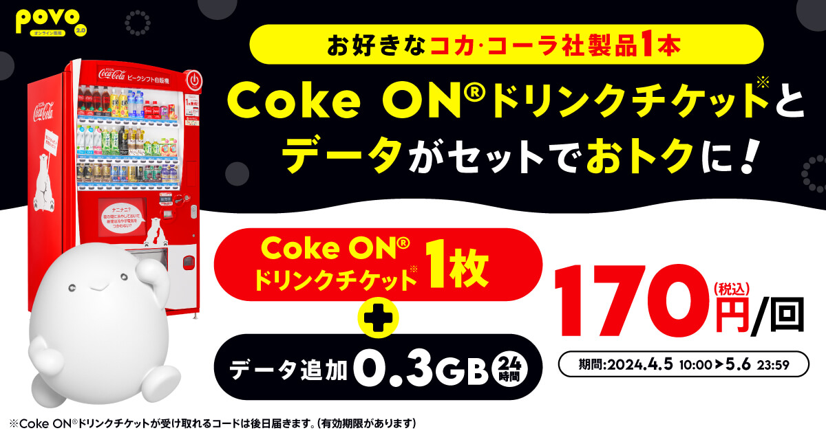 povo2.0 コカ･コーラの自動販売機で使えるCoke ONドリンクチケットがセットになった期間限定トッピングを提供