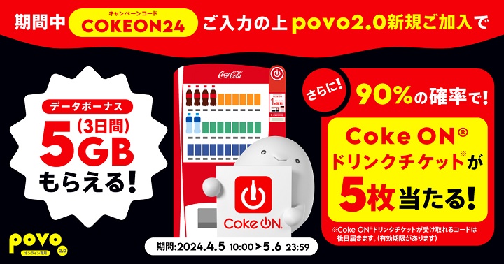 povo2.0 コカ･コーラの自動販売機で使えるCoke ONドリンクチケットがセットになった期間限定トッピングを提供