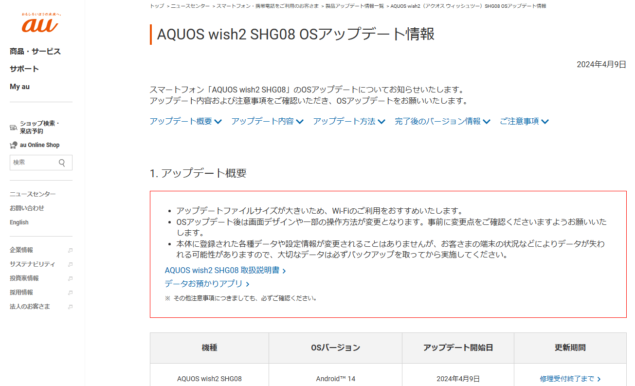 au/UQモバイルが「AQUOS wish2（SHG08）」にAndroid 14アップデートの提供を開始（2024年4月9日）