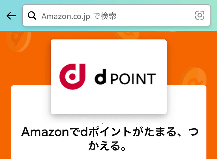 Amazonとdポイントが連携