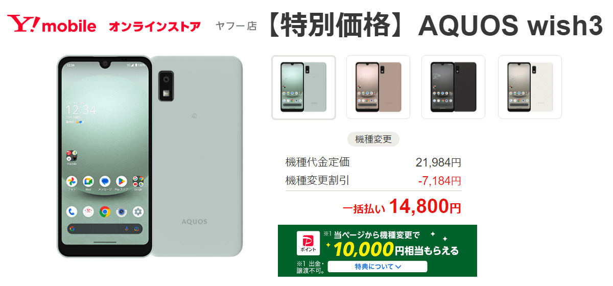 ワイモバイルオンラインストア（ヤフー店）で「AQUOS wish3」が機種変更実質4,800円で販売