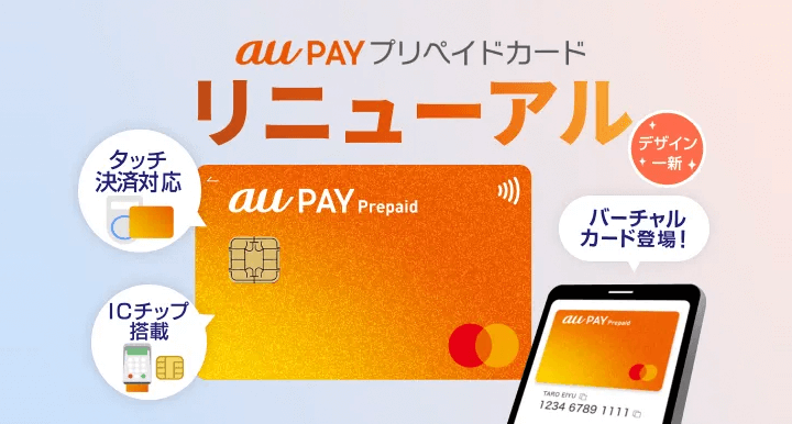 au PAYプリペイドカードのリニューアル詳細発表。4月23日に受付開始