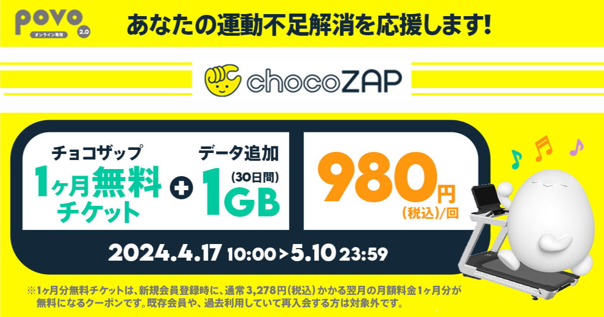 povo2.0 コンビニジム「chocoZAP」の1ヶ月分無料チケットがセットになった期間限定トッピングを提供