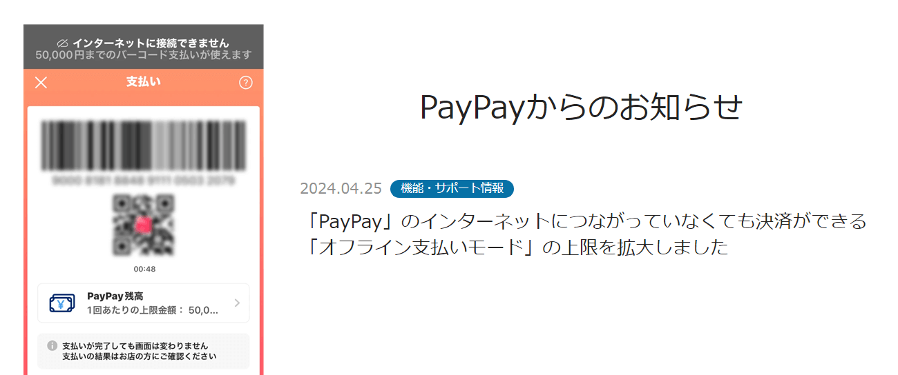 PayPay オフライン支払いモードの上限を20回に引き上げ