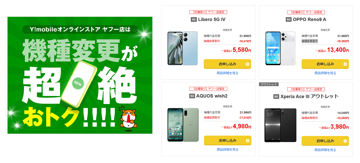 【機種変更】ワイモバイル ヤフー店でOPPO Reno9 AやLibero 5G IV、Xperia Ace IIIなどが激安販売