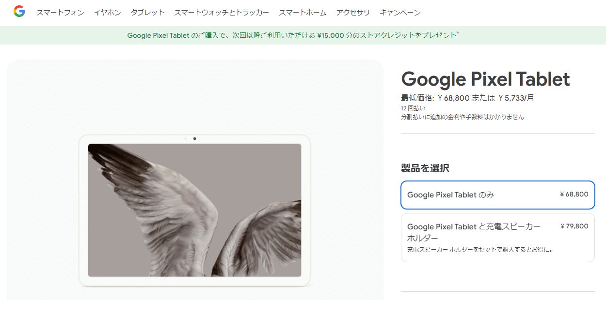 GoogleがPixel Tabletの単体販売（充電スピーカーホルダーの付属なし）を開始