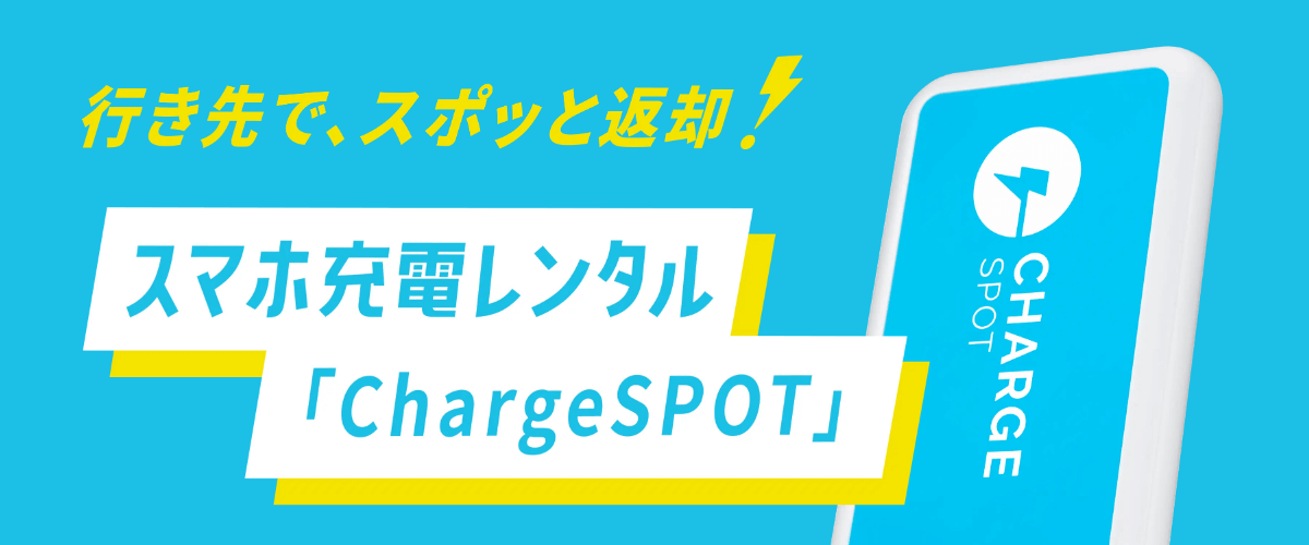 INFORICHがChargeSPOTの利用料金の値上げを発表