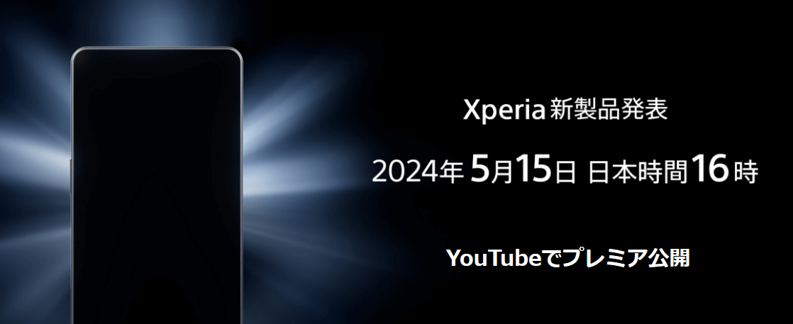 2024年5月15日16時に5月15日16時からXperiaの新製品をYouTubeで発表