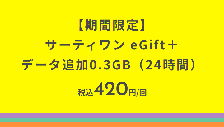 povo2.0 サーティワンアイスクリームのレギュラーシングルギフト券（420円相当）がセットになった期間限定トッピングを提供