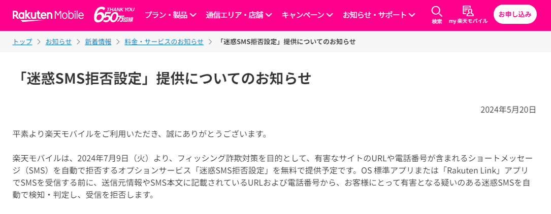 楽天モバイルが「迷惑SMS拒否設定」の提供を開始すると発表