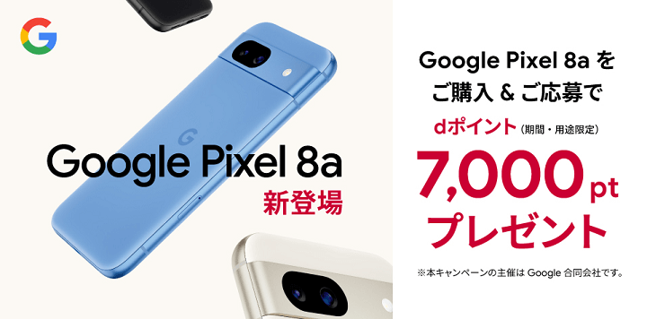 ドコモ 5月22日からGoogle Pixel 8aを32,450円割引（のりかえ限定）