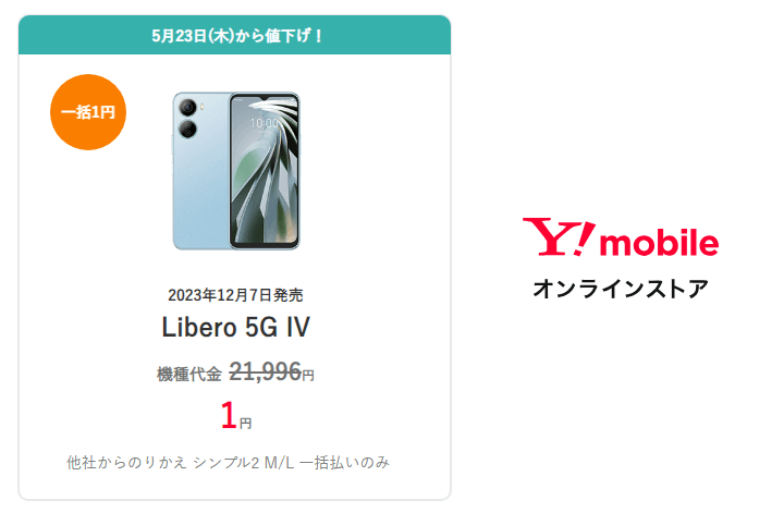 ワイモバイルオンラインストアで「Libero 5G IV」がのりかえ一括1円で販売