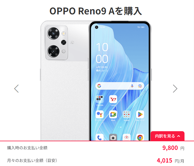 ワイモバイルオンラインストアで「OPPO Reno9 A」が新規契約でも一括9,800円。期間限定で値下げ販売