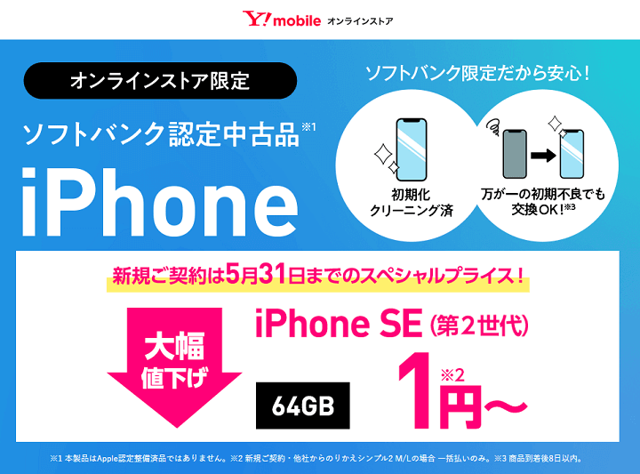 ワイモバイルオンラインストアで認定中古品「iPhone SE（第2世代）」が新規契約でも一括1円！5月31日までの期間限定特価