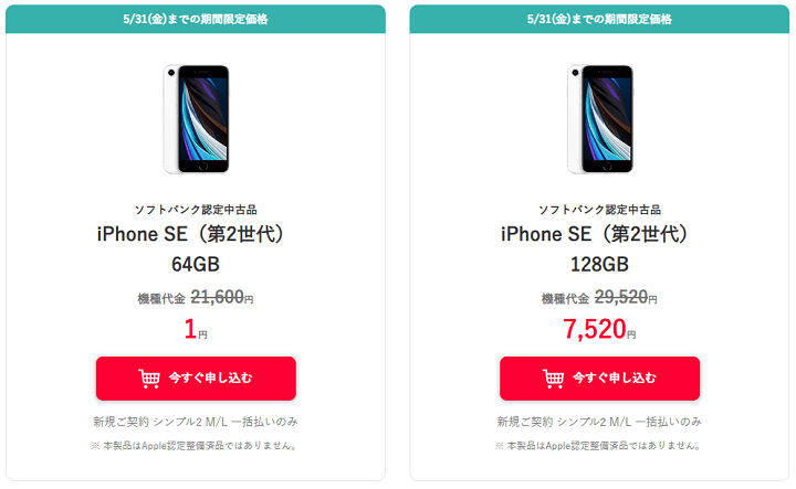 ワイモバイルオンラインストアでソフトバンク認定中古品「iPhone SE（第2世代）」が新規契約でも一括1円。期間限定で特価販売