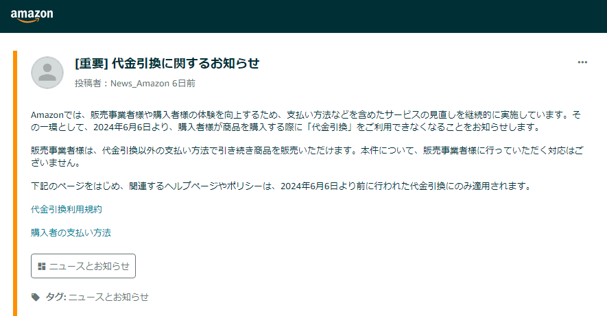 Amazonが代金引換（代引）による支払いを終了すると発表