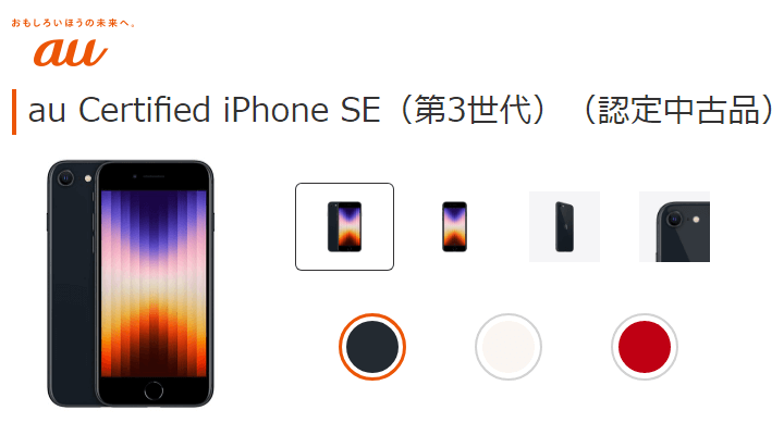 au、UQモバイルがiPhone SE（第3世代）の認定中古品の販売を開始