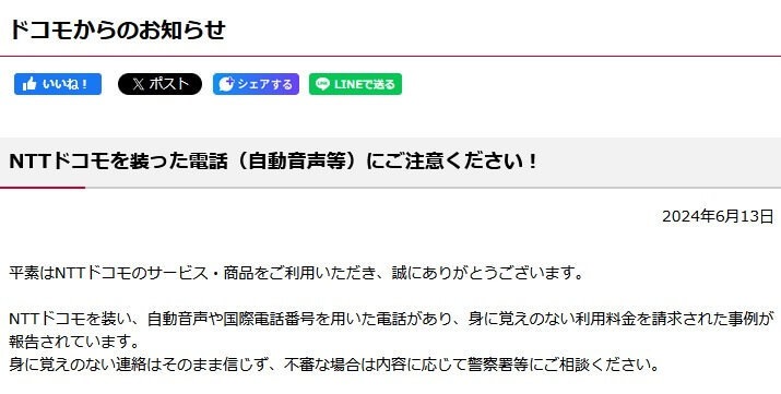 ドコモや消費者庁が携帯電話会社を装った利用料金などの架空請求に対する電話に注意喚起を発表