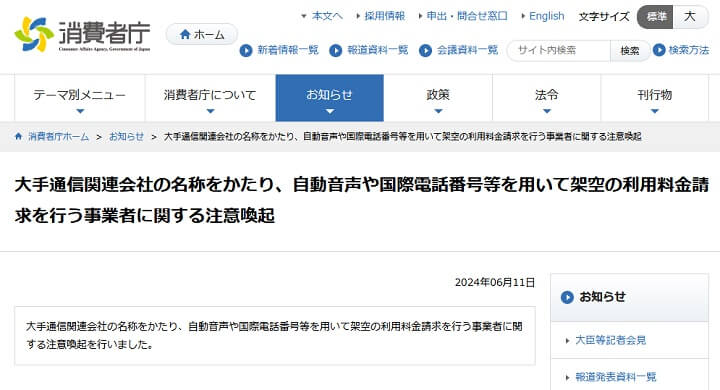 ドコモや消費者庁が携帯電話会社を装った利用料金などの架空請求に対する電話に注意喚起を発表