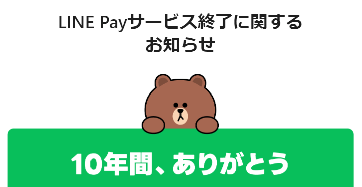 LINE Payがサービスを終了すると発表