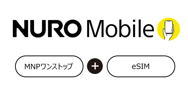 NUROモバイルがMNP予約番号不要でのりかえできるMNPワンストップ方式＆eSIMに対応