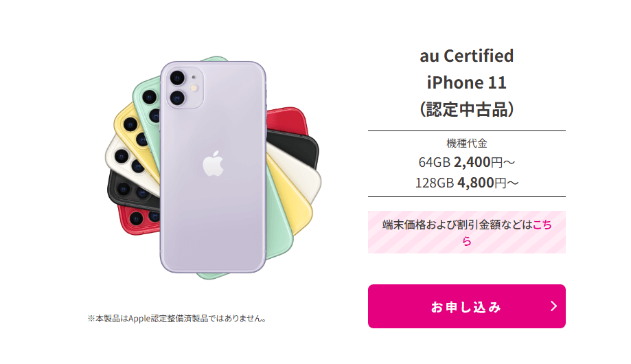 UQモバイルでau認定中古品 iPhone 11の販売再開。価格は超激安の2,400円!!