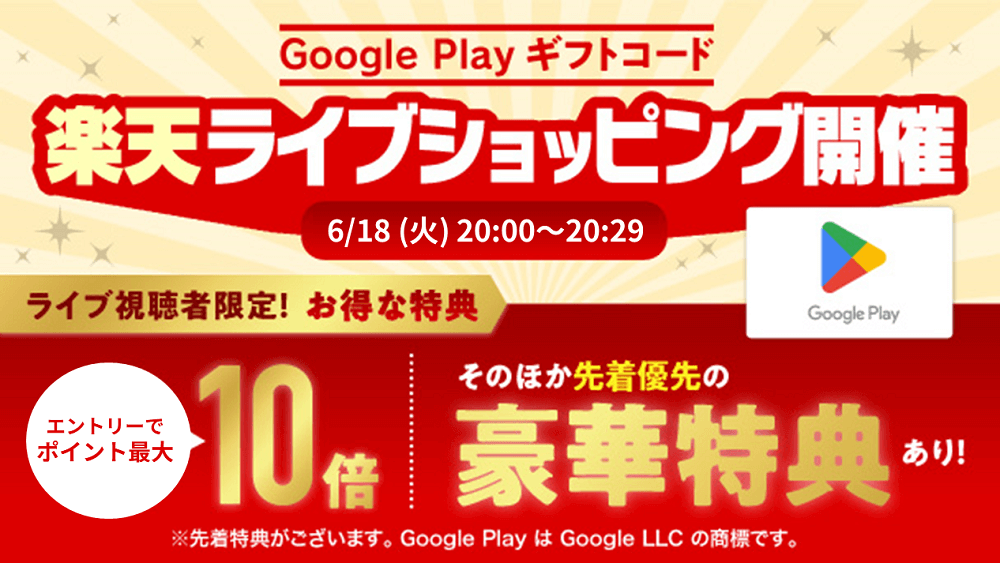 楽天市場のGoogle Play ギフトコード認定店で第3回ライブショッピングが開催、ポイント10倍＆クーポンあり