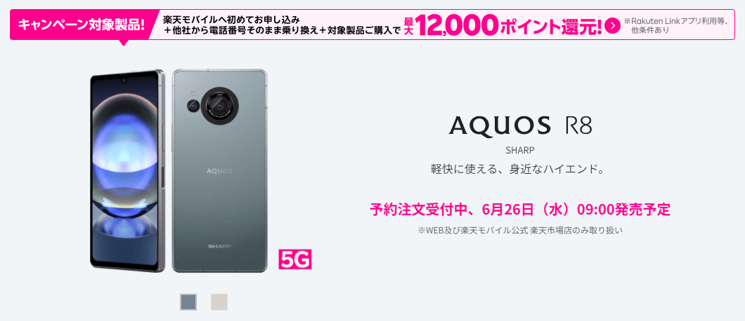 楽天モバイルがAQUOS R8を発売