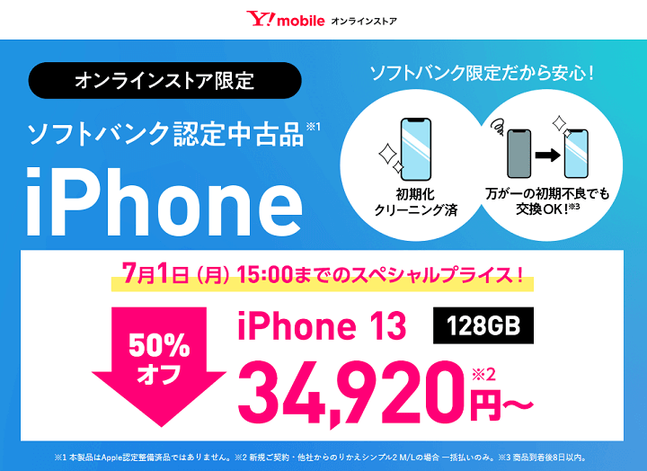 ワイモバイルオンラインストアで認定中古品「iPhone 13」が一括34,920円！7月1日15時までの期間限定特価