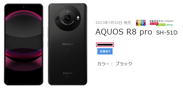 ドコモ 6月21日からAQUOS R8 Pro（SH-51D）を値下げ