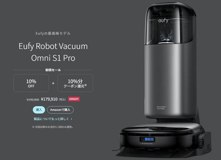 Anker Eufy Robot Vacuum Omni S1 Pro 初回セール